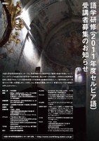語学研修（2011年度 セルビア語）