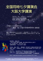 全国同時七夕講演会 大阪大学講演