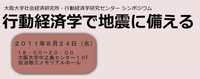 大阪大学社会経済研究所 第8回行動経済学研究センターシンポジウム 『行動経済学で地震に備える』