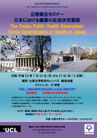 公衆衛生セミナー「日本における健康の社会決定要因」