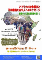 アフリカの紛争解決と平和構築を志す人へのメッセージ― 現場での人道支援活動を通して