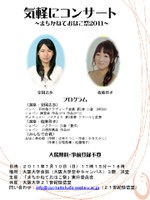 気軽にコンサート～まちかねておはこ祭2011～