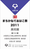 まちかねておはこ祭2011美術展