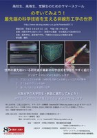 高校生、高専生、受験生のためのサマースクール：のぞいてみよう！　最先端の科学技術を支える非線形工学の世界