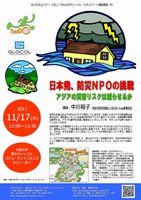 日本発、防災ＮＰＯの挑戦：アジアの災害リスクは減らせるか
