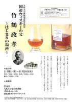 企画展『国産ウィスキーの父　竹鶴政孝　～はじまりの場所～』