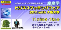 産産学ビジネスマッチングフェア2011with大阪大学