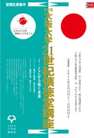震災・復興に関する全14講座を開講します[第43回大阪大学21世紀懐徳堂講座]