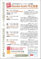 「Handai-Asahi中之島塾（2011年10～12月期）」受講生受付中です！