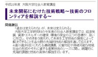 平成23年度大阪大学社会人教育講座 「未来開拓にむけた技術戦略～技術のフロンティアを解説する～」