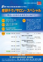 大阪大学創立80周年記念事業　産研テクノサロン・スペシャル『明るい日本の未来社会に向けて』