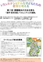 ワークショップ参加者募集「トランスナショナルな子どもたちの教育を考える」