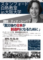 スタンフォード白熱教室　in 大阪大学　～ティナ・シーリグ氏講演会「震災後の日本が創造的になるために」～開催のご案内