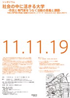 シンポジウム「社会の中に活きる科学技術と大学　-市民と専門家をつなぐ活動の意義と課題-」 〜市民と専門家の熟議と協働のためのネットワーク（DeCoCiS.net）設立に向けて〜
