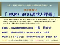 高等司法研究科・法政実務連携センター主催　税法講演会「税務行政の現状と課題」