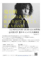 OSIPP政策フォーラム「塩谷瞬からのメッセージ～途上国支援のあり方と阪大生に出来ること～」