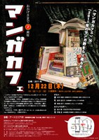 マンガカフェ14 「2011年のマンガ界をふり返るぞ！」
