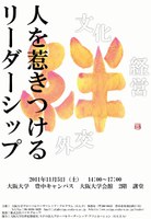 公開講義「人を惹きつけるリーダーシップ」