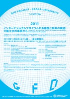 インターナショナルプログラムの多様性と将来の展望：大阪大学の事例から
