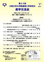 第24回基礎工学研究科産学交流会