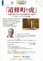 クレーベリンハ氏記念講演会「道修町の虎」－日蘭交流と日本の近代製薬業の誕生－