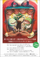 第１回 大阪大学・大阪音楽大学ジョイント企画「待兼山クリスマスコンサート2011」