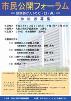 市民公開フォーラム　＝頭頸部のがん（のど・口・鼻）＝
