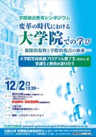 学際融合教育シンポジウム「変革の時代における大学院での学び－複眼的視野と学際的視点の涵養－」開催