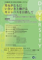 男女がともにいきいきと働けるキャンパスを目指して－育児休業や保育園、研究支援などの取組をどう進めるか－