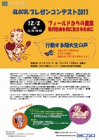 【参加者募集】GLOCOLプレゼンコンテスト2011