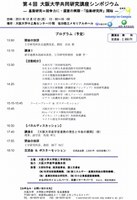 第４回大阪大学共同研究講座シンポジウム