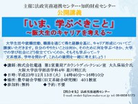 知的財産センター・法政実務連携センター主催　公開講義「いま、学ぶべきこと」～阪大生のキャリアを考える～