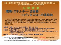 主催：高等司法研究科・知財センター・法政実務連携センター　協力：大阪商工会議所　公開講義「環境・エネルギー・法実務～ビジネスローの最前線」
