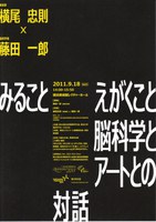 第34回日本神経科学大会特別サテライト企画「みること、えがくこと―脳科学とアートとの対話」