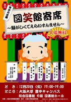 年忘れ企画　図「笑」館寄席　の開催