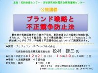 主催：知的財産センター・法学研究科附属法政実務連携センター　公開講義「ブランド戦略と不正競争防止法」