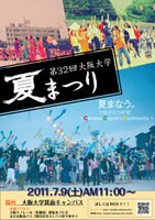 大阪大学夏まつり2011