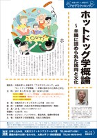 大阪大学×大阪ガス「アカデミクッキング」/vol.6「ホットドッグ学概論～羊腸に詰められた挽肉と文化」（好評につき受付終了）