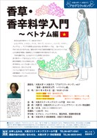 大阪大学×大阪ガス「アカデミクッキング」/vol.7「香草・香辛料学入門　〜ベトナム編」（好評につき受付終了）