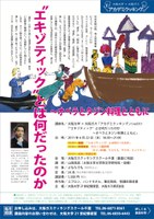 大阪大学×大阪ガス「アカデミクッキング」/vol.9「“エキゾティック”とは何だったのか～オペラとタジン料理とともに」