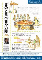 大阪大学×大阪ガス アカデミクッキングvol.13「きのこ食べちゃい隊」