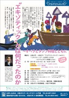 大阪大学×大阪ガス「アカデミクッキング」vol.15「“エキゾティック”とは何だったのか～オペラとタジン料理とともに」（人気講座再登場！）