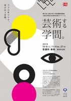 芸術する学問。[第43回大阪大学21世紀懐徳堂講座大阪大学創立80周年記念スペシャル]