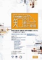 第4回　大阪大学・京都大学・神戸大学　連携シンポジウム―２１世紀を“みず”と暮らす―