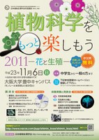 植物科学をもっと楽しもう2011 －花と生殖－
