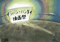 イシバシ・ハンダイ映画祭２０１１