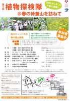 第5回植物探検隊、参加者募集中！【両日とも締切ました】