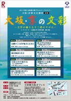 大阪・京都文化講座（2011年前期）『大坂・京の文彩（いろどり）－文学が織りなす二都のすがた－』