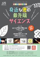 公開シンポジウム「身近な光の最先端サイエンス」（日本物理学会大阪支部公開シンポジウム）