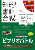 第26回「知的書評合戦ビブリオバトル」開催します！